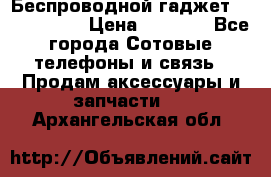 Беспроводной гаджет Aluminium V › Цена ­ 2 290 - Все города Сотовые телефоны и связь » Продам аксессуары и запчасти   . Архангельская обл.